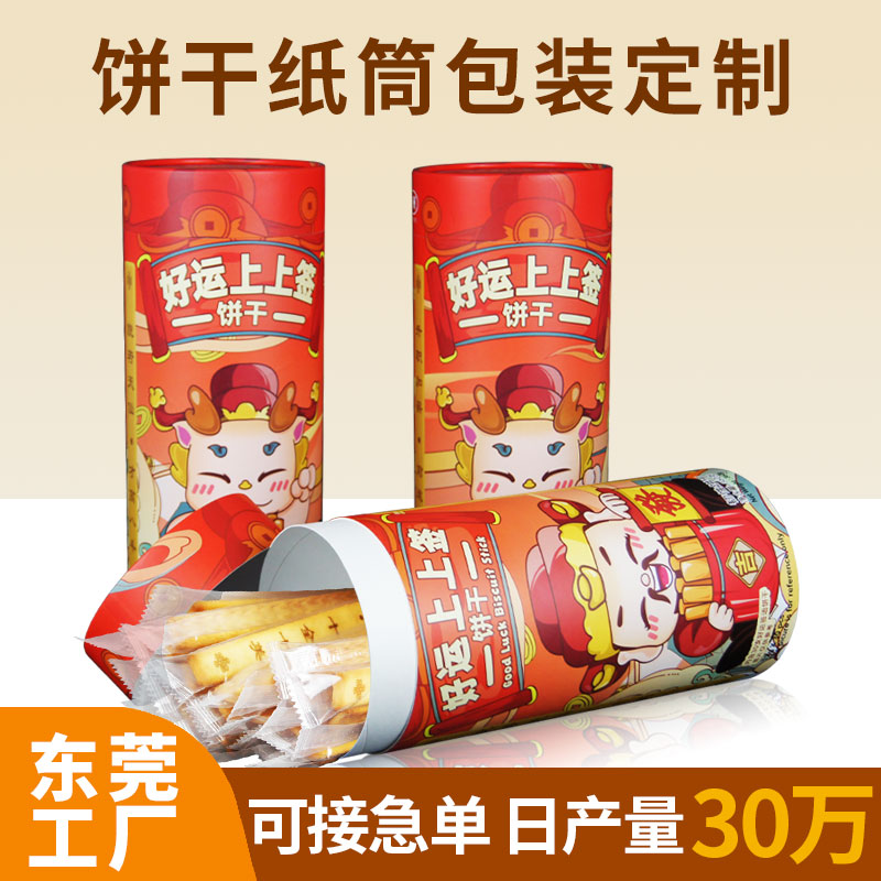 上上簽餅干休閑食品紙罐定制抽簽紙筒密封防潮開(kāi)孔零食圓筒包裝盒